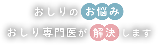 おしりのお悩みおしり専門医が解決します