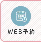 WEB予約