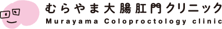 むらやま大腸肛門クリニック（おしり専門サイト）