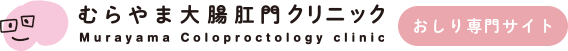 むらやま大腸肛門クリニック（おしり専門サイト）
