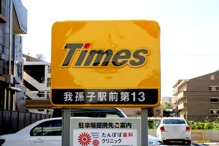 タイムズ我孫子駅前第13駐車場